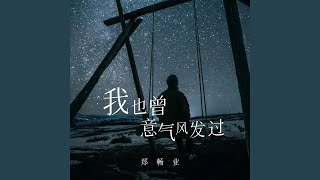 我也曾意气风发过