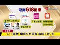 電商平台崛起造節！解密618購物節由來｜ 寰宇新聞 @globalnewstw