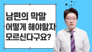 남편의 막말, 어떻게 대응해야 할지 5분만에 알려드립니다.