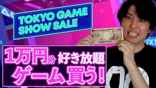 【PSストアSALE】一万円分ゲームを買いまくる！【TOKYO GAME SHOW SALE 】