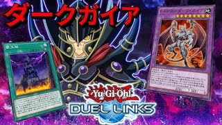 【遊戯王デュエルリンクス】爆速ランクアップ！　デュエルリンクスはダークガイアで蹂躙せよ！