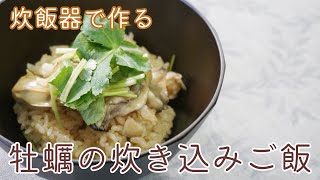 炊飯器で簡単！牡蠣の炊き込みご飯 #Shorts　#ショート