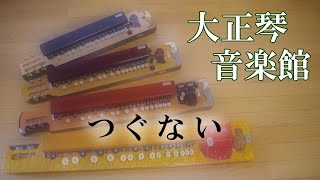 つぐない　大正琴多重録音動画　56