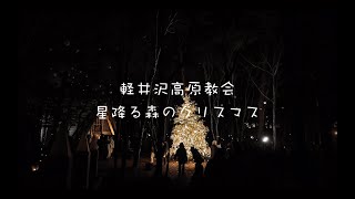 Vlog | 軽井沢高原教会✨母と娘のクリスマス軽井沢旅行