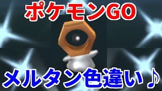 【pokemon GO】メルタン大量♪ふしぎなはこ使ってみた！【女性実況】