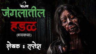 जंगलातील हडळ | MARATHI BHAYKATHA | MARATHI HORROR STORY