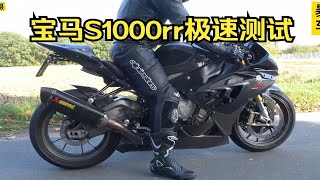 宝马s1000rr摩托车高速追赶宝马M3，加速到爆表。这期带来宝马s1000rr极速测试