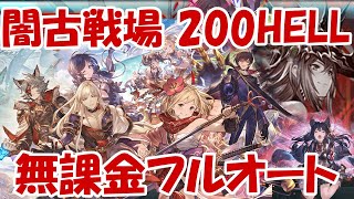 ＜闇古戦場＞200HELLを無課金編成でフルオート！【無課金でグラブル】