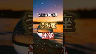 2024年11月うお座の運勢 #占い #星座 #2024 #星占い #星読み #星座占い #shorts  VOICEVOX:四国めたん