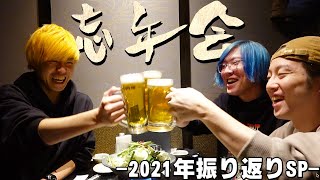 【忘年会】3人で初居酒屋！赤裸々に2021年を振り返ったら絆深まりました…。