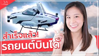 รถยนต์ไฟฟ้าบินได้คันแรกที่ใช้มนุษย์ขับสำเร็จแล้ว!  | LDA World