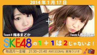 【2014年1月17日】SKE48 1+1は2じゃないよ！