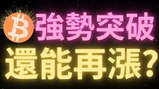 比特幣行情強勢突破10萬大關！能看空嗎？上方趨勢延續看多至105k！需要在103k-104k之間尋找做空機會！美國“戰略比特幣儲備”立法！ETH強勢繼續！SOL什麽時候開漲？軍長原地開空，能賺嗎？