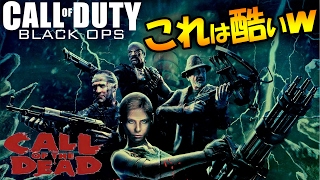 【BO3ゾンビ実況】 これは酷いｗ コールオブ・ザ・デッド リメイク！CALL OF THE DEAD REMAKE