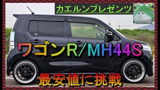 【価格の限界に挑戦⇒当店在庫車/ワゴンR/MH44S/スティングレーT/最終モデル】夏商戦に向けて今回は攻めの姿勢で業界最安値に挑戦しました!!同じ内容では有り得ない価格設定!!軽自動車のカスタム車!