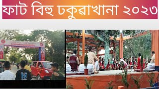 ফাট বিহু ঢকুৱাখানা অসমৰ জাতি -জনগোষ্টীৰ কৃষ্টি- সংস্কৃতিৰ জীয়াই ৰখাৰ ক্ষেত্ৰ্ভূমি।  13 May 2023