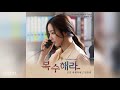 김중연 kim jungyeon 모진 세월속에 the harsh years 복수해라 ost take revenge ost part.8