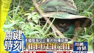 美軍「本寧堡」狙擊頂尖對決？！ 2010年 第0955集 2200 關鍵時刻