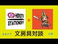 【文房具対談】HEROTV×文禄チャンネル