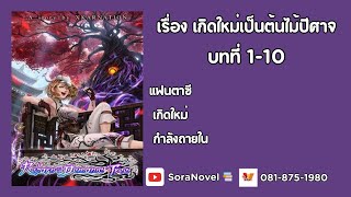 นิยายแปล | เรื่อง เกิดใหม่เป็นต้นไม้ปีศาจ บทที่ 1-10