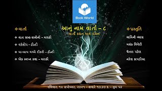 Great Short Stories – વાત એક સખા અને સખીની – મરાઠી વાર્તા