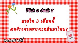 💘 ภายใน 3 เดือนนี้คนรักเก่าจะกลับมาไหม? : Pick a deck 🔮