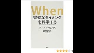 AIと本要約【When 完璧なタイミングを科学する】ダニエル ピンク#105