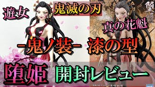 【鬼滅の刃】勾配きちぃど‼魅惑的な堕姫を開封レビュー【鬼ノ装 漆の型】