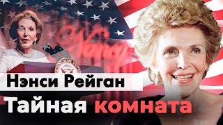 Нэнси Рейган. Алчность, любовники, война с родной дочерью | Почему судьба США зависела от актрисы