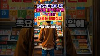 2024년 삼재끝! 금전운 대박나는 띠 '3가지' -재물운 쏟아진다. #사주 #부와행운 #사주팔자 #대운