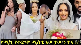 የሜላት ነብዩ ባል የድሮ ሚስት እሱ ባለጌ መሆኑን ተናገረች