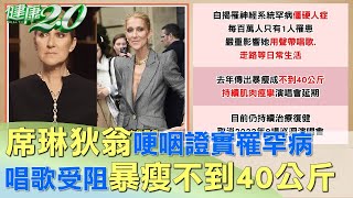 席琳狄翁哽咽證實罹罕病 唱歌受阻暴瘦不到40公斤 健康2.0