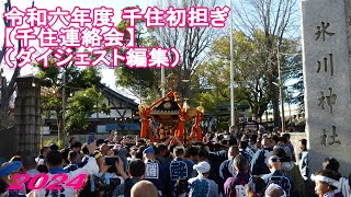 令和六年度 第47回初担ぎ千住連絡会【大川町氷川神社】（ダイジェスト編集）