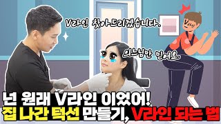 넌 원래 V(브이)라인 이었어! 집 나간 턱선 만들기, V라인 되는 법(강동구피부과)