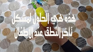 ألعاب تساعد على النطق و التخلص من تأخر النطق عند الاطفال