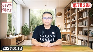 江办秘书猛料：张赵王韩四中全会拿下习近平，老陈说张又侠受传言困扰已主动退休，全民暴动是中国国情最新动向。《老灯开讲第782期》