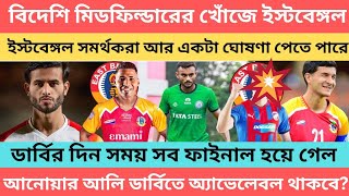 !!breaking!! বিদেশি মিডফিল্ডারের খোঁজে ইস্টবেঙ্গল🔥ইস্টবেঙ্গল সমর্থকরা আর একটা ঘোষণা পেতে পারে🔥