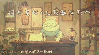 【やさしい記憶のギター】いつかの思い出が眠る場所 なくしもの屋で癒しのひとときを  心温まるギターBGM【リラックス用・作業用・勉強用BGM】