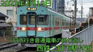 2023年02月19日（日曜日）二日市行き電車の折り返し準備の様子