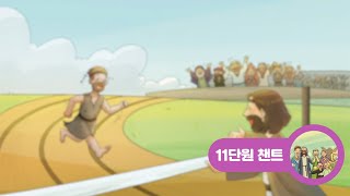 [킹덤 스토리 3-2학기] 유아유치부 11단원(40-44과) 챈트