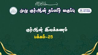 குர்ஆன் இலக்கணம் - பக்கம்-25