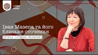 Іван Мазепа та його близьке оточення. Тетяна Таїрова-Яковлева