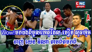 Wow!មកដឹងពីមូលហេតុដែល មឿន សុខហ៊ុច ចាញ់ យ៉េន ឌីណា តាមពិតមកពីរឿងនេះសោះគឺ...