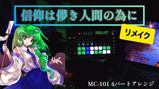 東方風神録より「信仰は儚き人間の為に」をMC-101で4パートアレンジしました【東方アレンジ/リメイク】