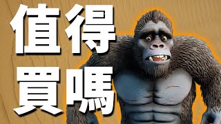 【Skull Island: Rise of Kong】值得買嗎? | 伏Game評