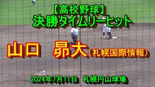 【高校野球】　　決勝タイムリ－ヒット　山口  昴大（札幌国際情報）　第106回選手権大会南北海道大会1回戦　札幌第一戦　2024年7月11日