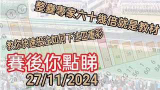 投注教室812 - 賽後你點睇 27/11/2024