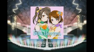 【スクフェス】孤独なHeaven(EXPERT)