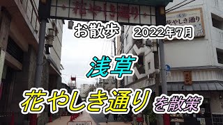 【街並み】浅草 「花やしき通り」を散策（撮影 2022/07）