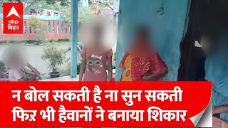 Bihar Gang Rape: Gang rape with deaf minor in Supaul.. Bihar News